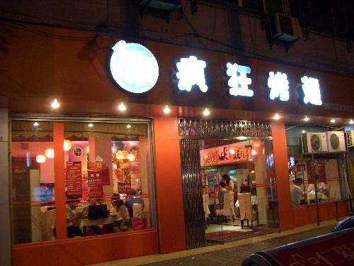 五指山bt烤翅店