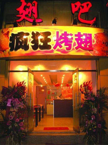 五指山烤翅