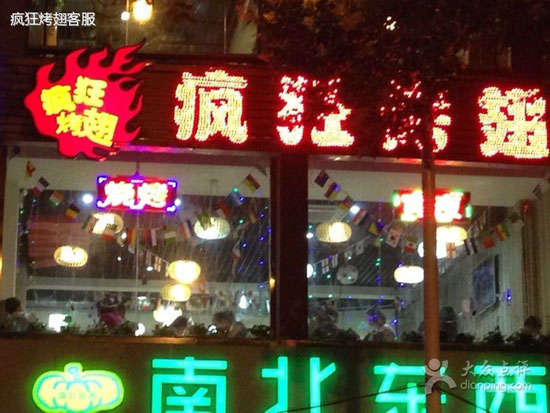 五指山变态烤翅