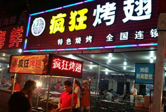 五指山bt烤翅店