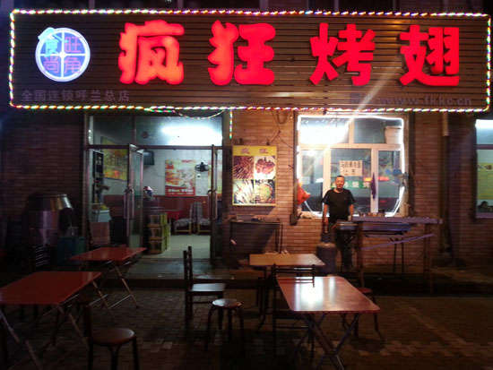五指山疯狂烤翅